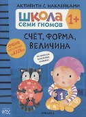 Счёт, форма, величина 1+ (Школа Cеми Гномов. Активити с наклейками) - 0