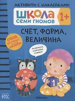 Счёт, форма, величина 1+ (Школа Cеми Гномов. Активити с наклейками)
