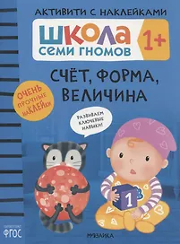 Счёт, форма, величина 1+ (Школа Cеми Гномов. Активити с наклейками)