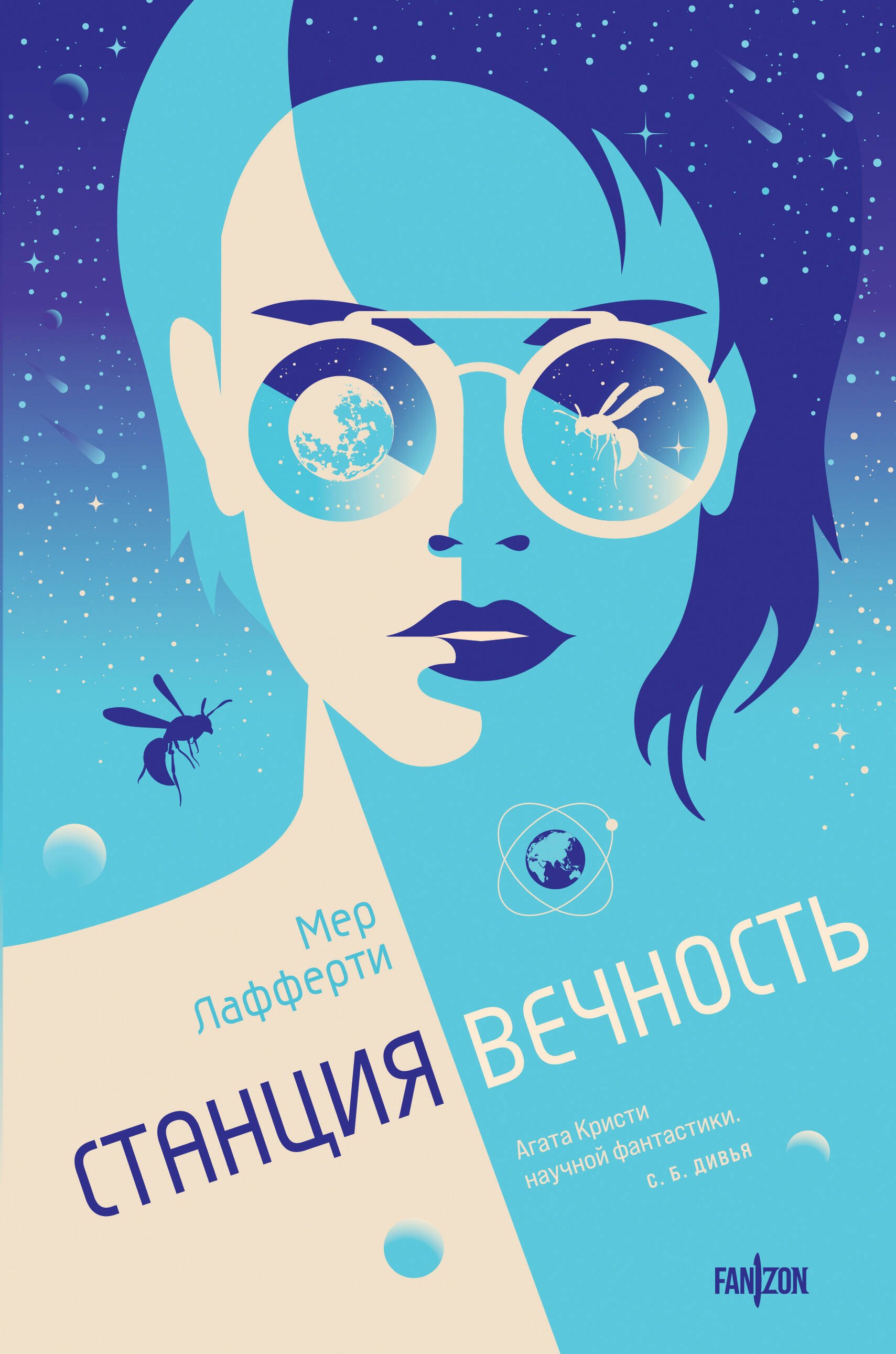 

Станция Вечность