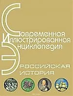 Российская история .Энциклопедия