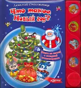Что такое Новый Год? / Нажми на кнопку и послушай стихотворение (Любимые стихотворения). Берестов В., Александрова З., Пляцковский М. (Белфакс)