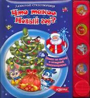 Что такое Новый Год? / Нажми на кнопку и послушай стихотворение (Любимые стихотворения). Берестов В., Александрова З., Пляцковский М. (Белфакс)