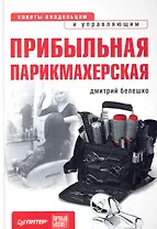 Прибыльная парикмахерская. Советы владельцам и управляющим.