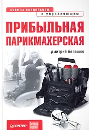 Прибыльная парикмахерская. Советы владельцам и управляющим.