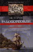 История работорговли. Странствия невольничьих кораблей в Антлантике