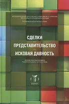 Сделки. Представительство. Исковая давность. Сборник работ выпускников Российской школы частного права