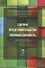 Сделки. Представительство. Исковая давность. Сборник работ выпускников Российской школы частного права - 0