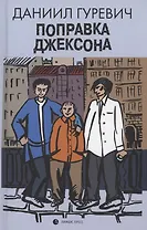 Поправка Джексона