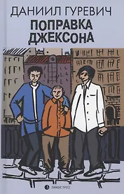 Поправка Джексона