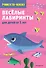 Веселые лабиринты: для детей от 5 лет - 0