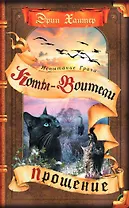 Испытание Грача. Книга 2. Прощение