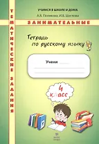 Русский язык. 4 класс. Тематические занимательные задания. Тетрадь по русскому языку. Формат А4