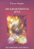Эпоха последней битвы. Книга 1. Звездная обитель духа. Метафизика космоса - 0