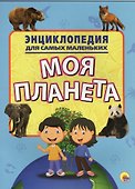 Энциклопедия для самых маленьких. Моя планета - 1