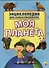 Энциклопедия для самых маленьких. Моя планета - 1