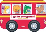 С днем рождения!