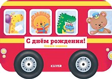 С днем рождения!