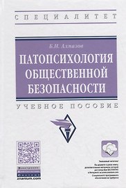 Патопсихология общественной безопасности. Учебное пособие