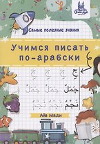 Учимся писать по-арабски, А4