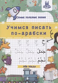Учимся писать по-арабски, А4