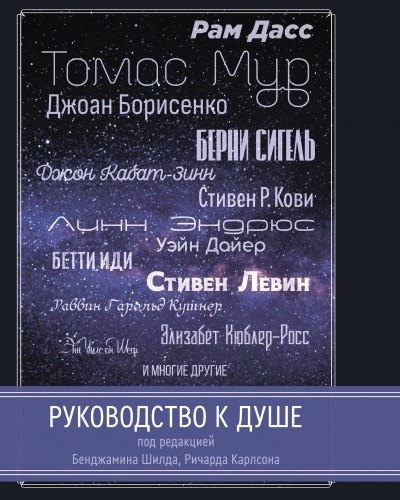 

Руководство к душе