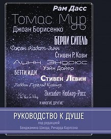 Руководство к душе
