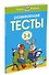Развивающие тесты (3-4 года) (нов.обл.) - 1