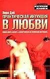 Практическая интуиция в любви