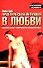 Практическая интуиция в любви - 0