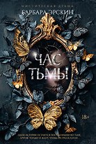Час тьмы