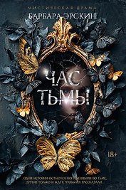 Час тьмы
