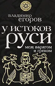 У истоков Руси. Меж варягом и греком