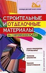 Строительные и отделочные материалы на современном рынке