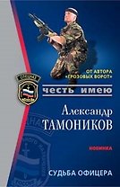 Судьба офицера