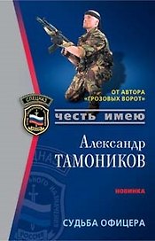 Судьба офицера