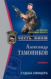 Судьба офицера
