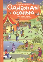 Рассказы по картинкам. Однажды осенью