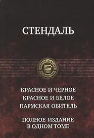 Красное и черное Красное и белое Пармская обитель (ПолнИвОТ) Стендаль