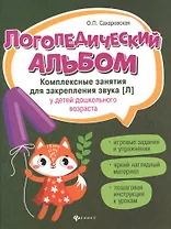 Логопедический альбом. Комплексные занятия для закрепления звука [Л] у детей дошкольного возраста
