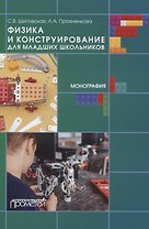 Физика и конструирование для младших школьников. Монография