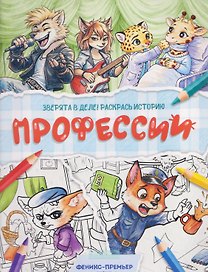 Профессии: книжка-раскраска