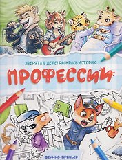 Профессии: книжка-раскраска