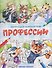 Профессии: книжка-раскраска - 0