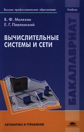 Вычислительные системы и сети. Учебник