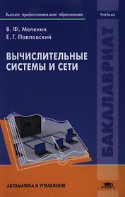 Вычислительные системы и сети. Учебник