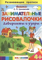 Занимательные рисовалочки: Лабиринты и узоры. 4+. ФГОС ДО