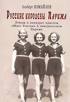 Русские королевы Парижа: Этюды о конкурсе красоты "Мисс Россия" в эмигрантском Париже