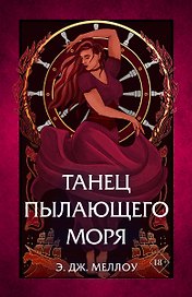 Танец пылающего моря