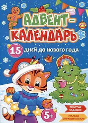 Адвент-календарь. 15 дней до Нового Года